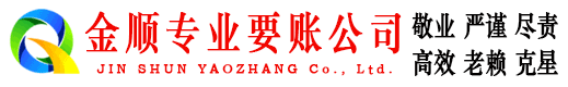 沙县金顺要账公司